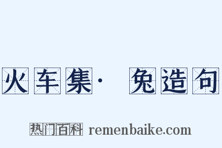 火车集·兔造句是什么意思的图片